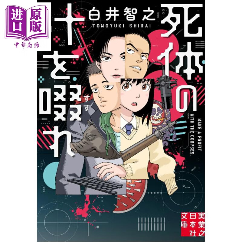 预售 死神广播 啜饮尸汁 饮啜尸汁 白井智之本格推理小说 文库本 日本悬疑推理小说 日文原版日韩 死体の汁を啜れ