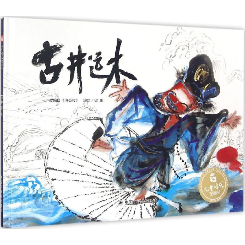 古井运木梁川儿童绘本中国中福会出版社新华书店正版