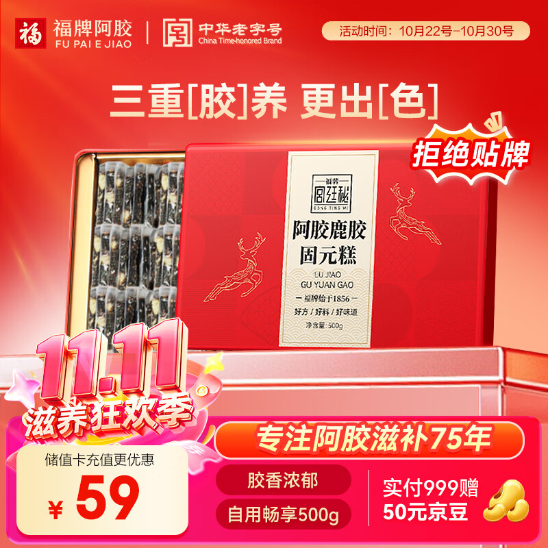 福牌阿胶阿胶鹿胶糕固元糕500g 滋补营养品礼盒补营养品气血女送女友老婆