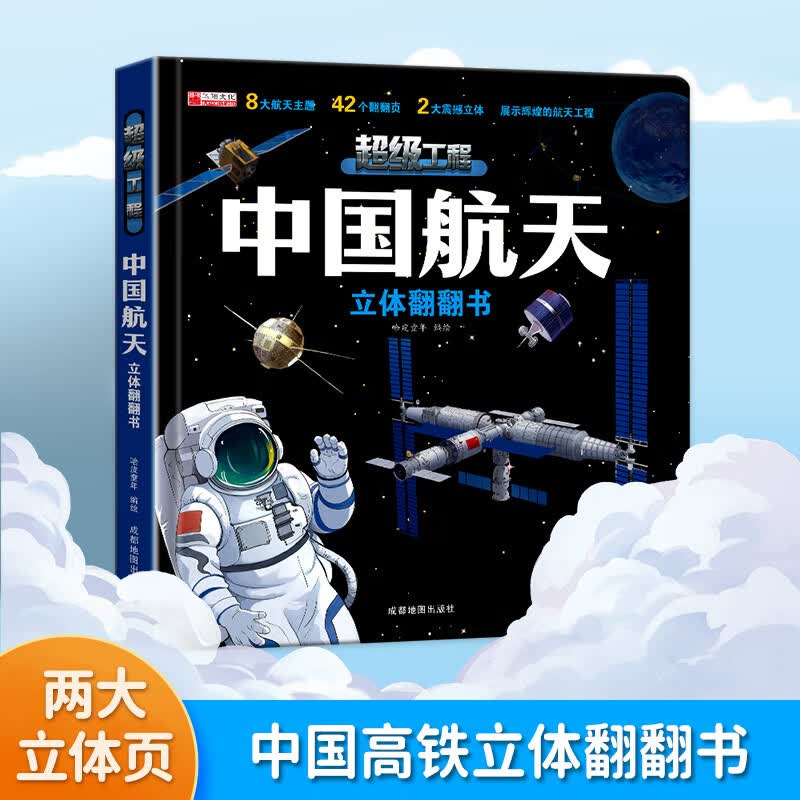 中国超级工程 航天高铁 3d立体翻翻书儿童2-12岁中国科技科普书儿童2-12岁科技科普书小学生日礼物系列早教益智启蒙图书读物机关书 【中国航天】