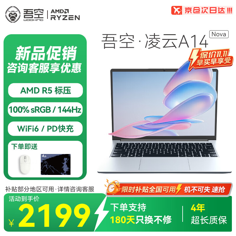 吾空【国家补贴】凌云A14 Nova 锐龙版R5轻薄游戏笔记本高刷144Hz商务办公学习生手提笔记本电脑16+512