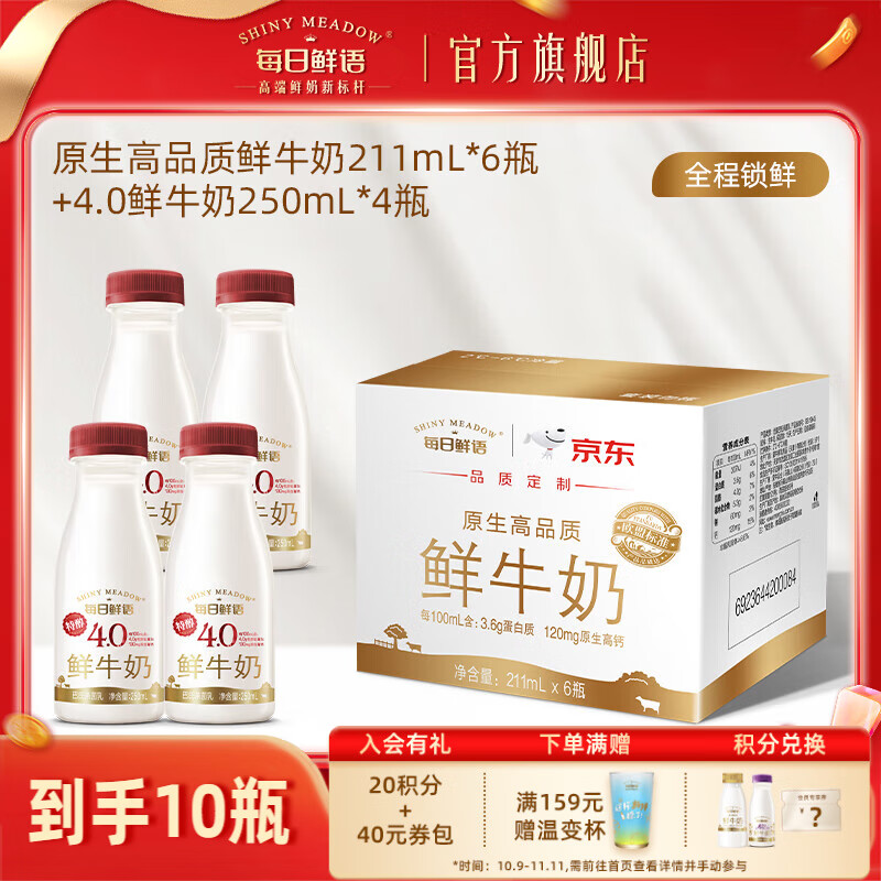 每日鲜语全脂原生锁鲜鲜牛奶+4.0全脂高钙鲜奶组合装小瓶家庭营养早餐 3.6 211ml*6+4.0 250*4
