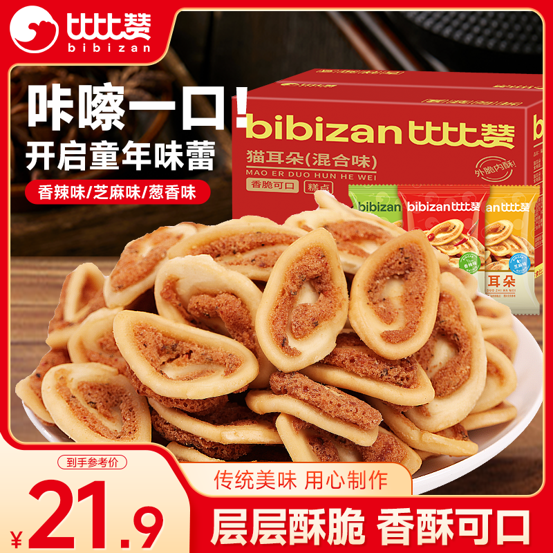 比比赞（BIBIZAN）猫耳朵混合味1000g办公室小吃猫耳酥怀旧膨化饼干休闲零食品