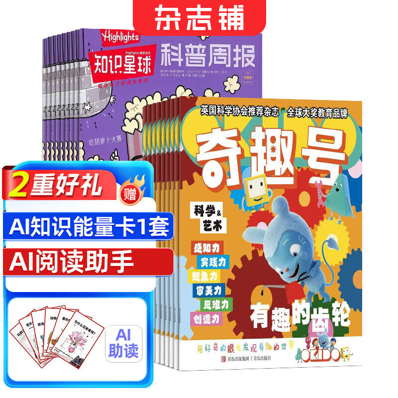 奇趣号杂志组合自选 2026年1月起订 1年订阅 英国OKIDO原版引进学前益智通识杂志订阅 杂志铺 奇趣号+知识星球26年1月起订