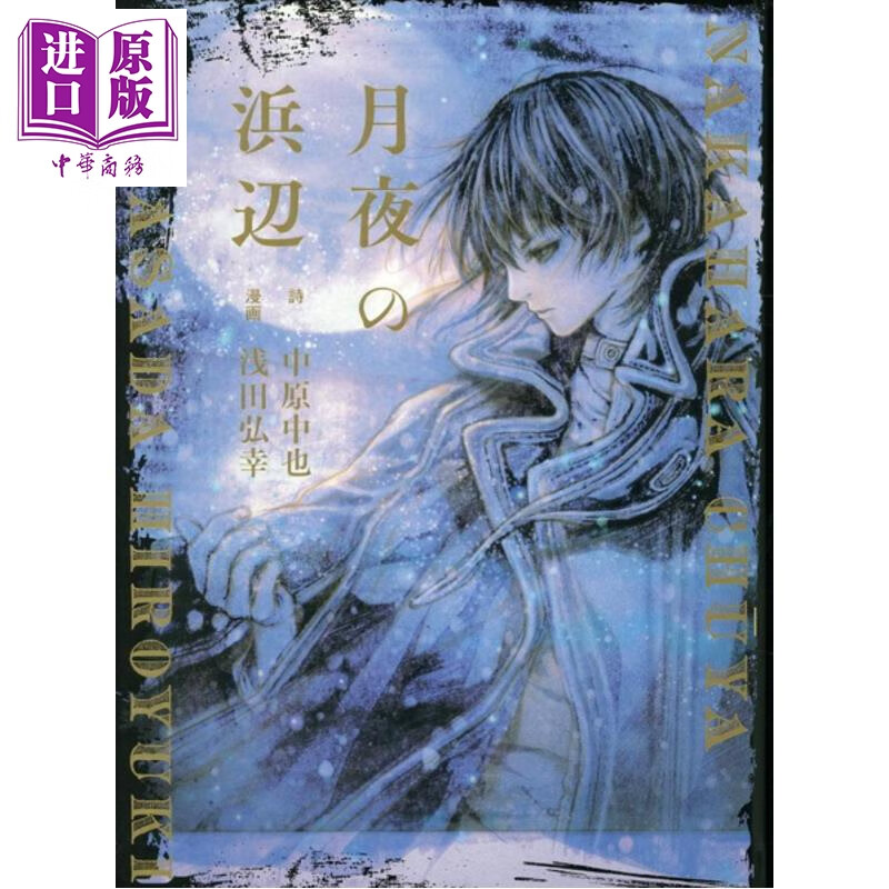 预售 月夜下的海滨 中原中也名诗插画绘本 浅田弘幸 日文原版日韩 月夜の浜辺