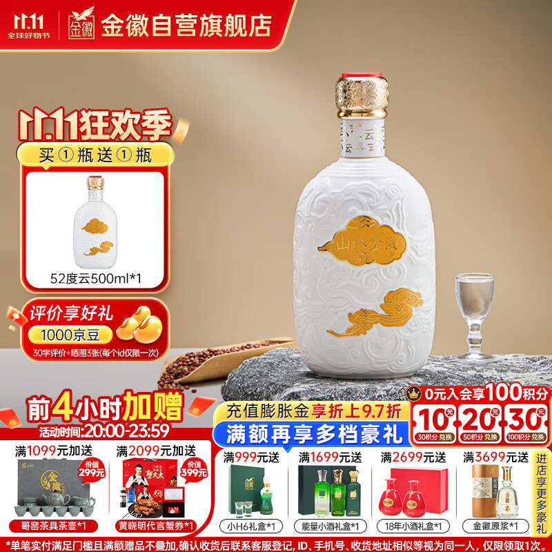 金徽 山水金徽·云 浓香型白酒 52度 500ml 单瓶装