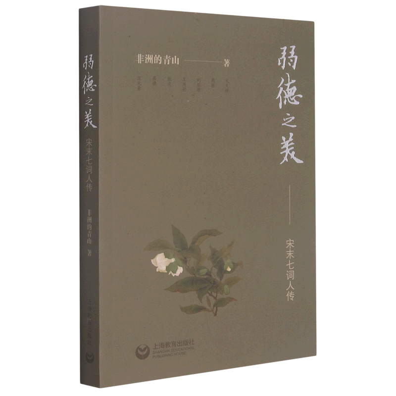 弱德之美:宋末七词人传