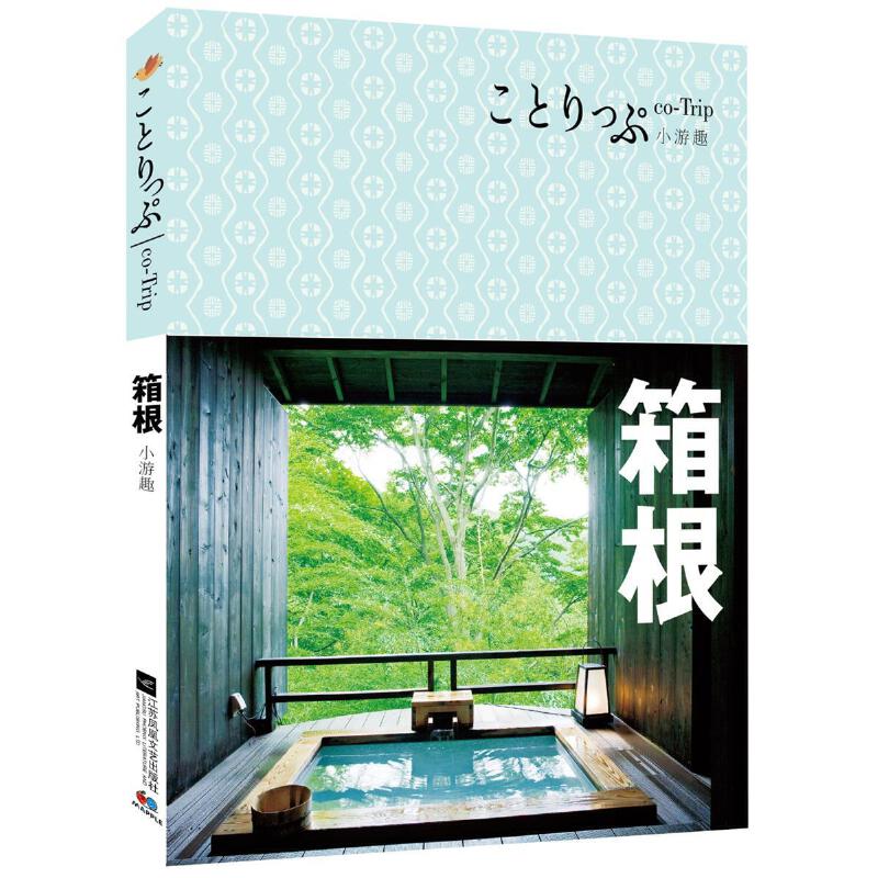 箱根(co-Trip小游趣)
