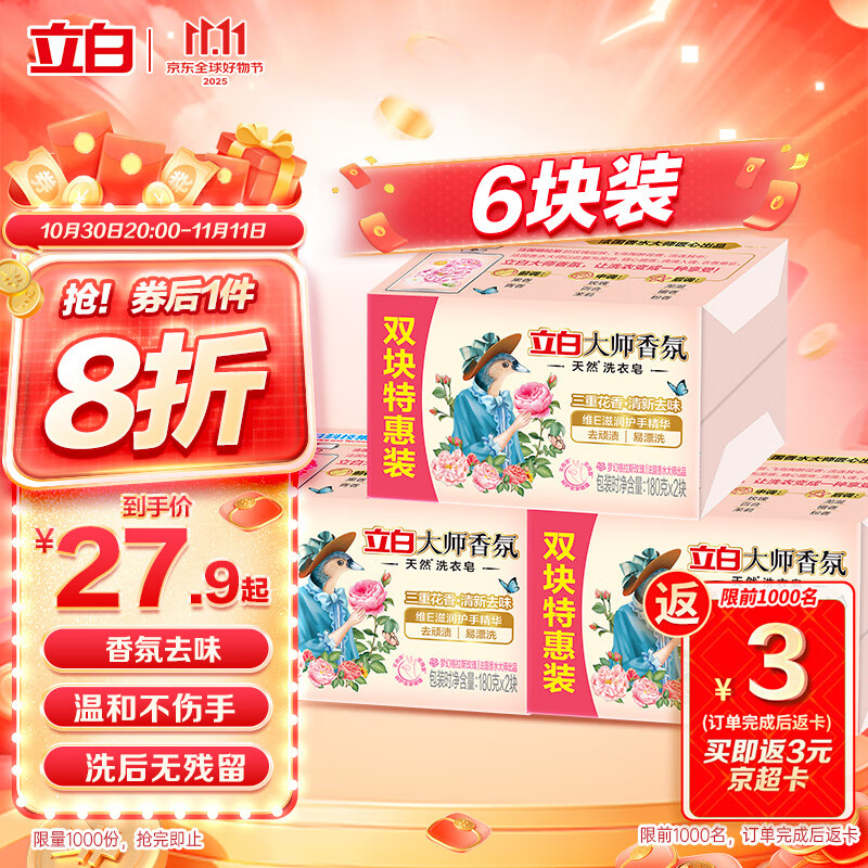 立白大师香氛天然洗衣皂180g*6块 内衣裤适用 祛味留香 温和护手 肥皂