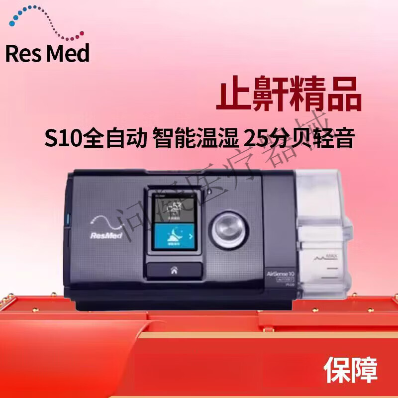 瑞思迈（Resmed）S10家用呼吸机器 全自动医用睡眠无创打呼噜止鼾ResMed样品机 样品机黑色.收货后保2年