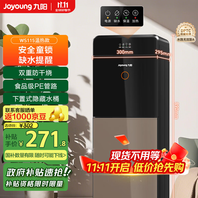 九阳（Joyoung）家用办公室饮水机下置隐藏水桶安全童锁双重防干烧缺水提醒家电国家补贴 WS115【温热款】