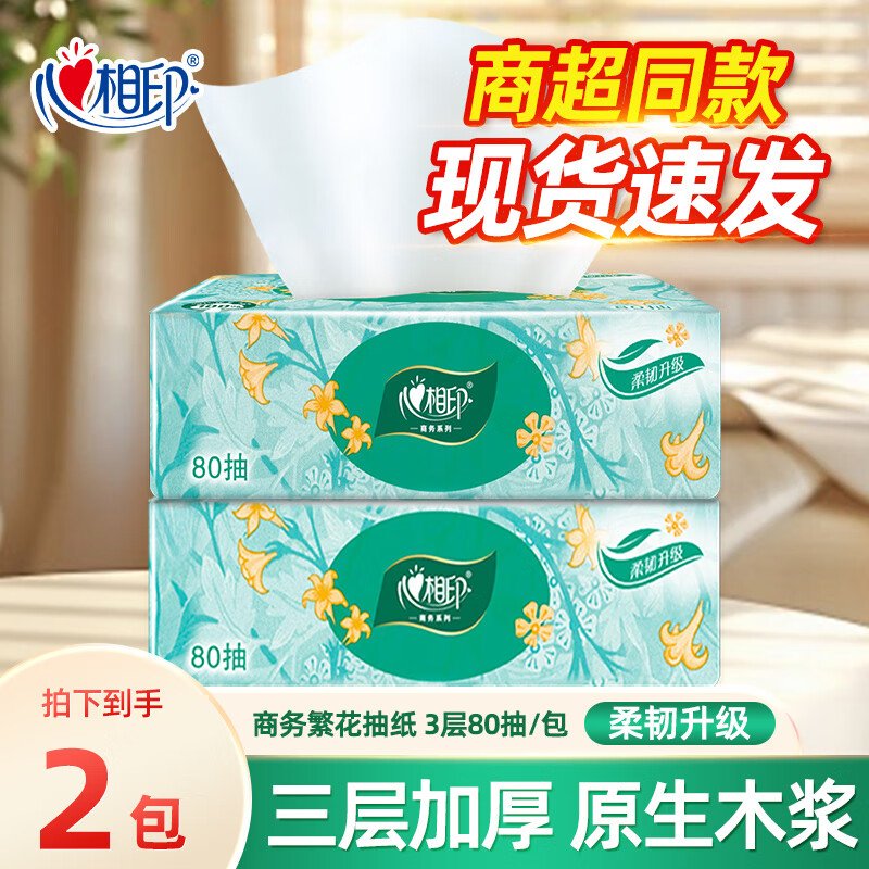 心相印抽纸繁花系列餐巾纸面巾纸商超同款抽取式纸抽卫生纸 3层 80抽*2包
