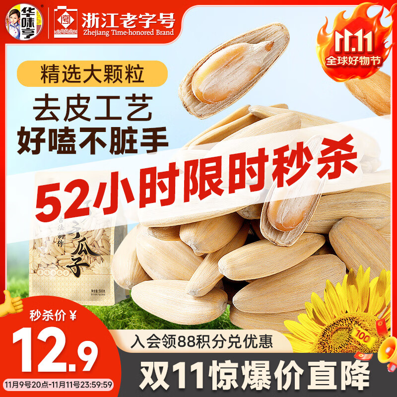 华味亨古法多味瓜子500g/袋脱皮打手量贩坚果炒货团购零食1斤装25年新货