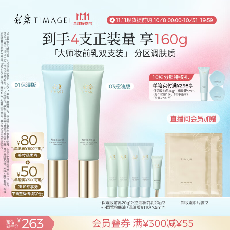 彩棠（TIMAGE）01保湿版+03控油版妆前乳打底隔离霜提亮肤色礼物送女友包装混发
