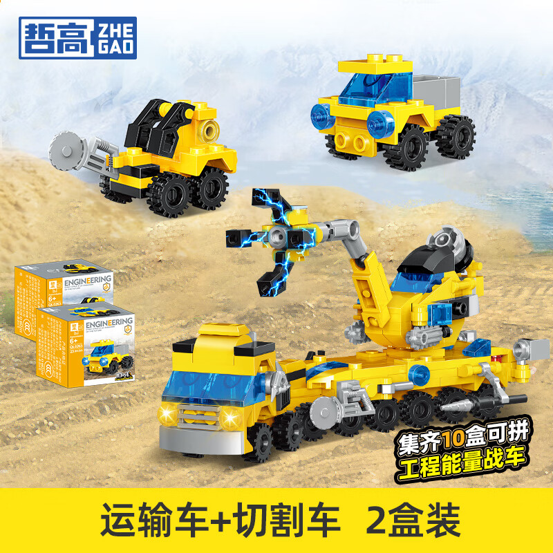哲高城市工程车挖掘机可合体拼装汽车积木儿童玩具男孩生日礼物 运输车+切割车（2盒独立装）