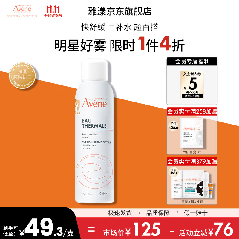 雅漾喷雾爽肤水补水保湿水化妆水收缩毛孔舒缓护肤品 11.11抢先购 【尝鲜推荐】喷雾150ML