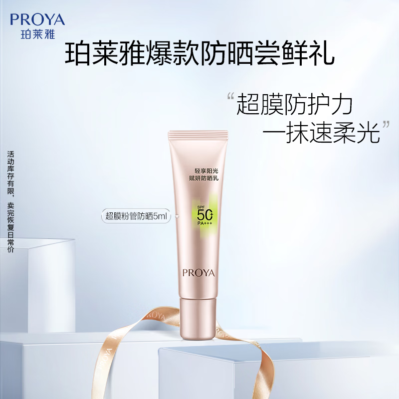 珀莱雅（PROYA）超膜粉管赋妍防晒 高倍隔离 妆前修颜 通勤户外润色防晒5g