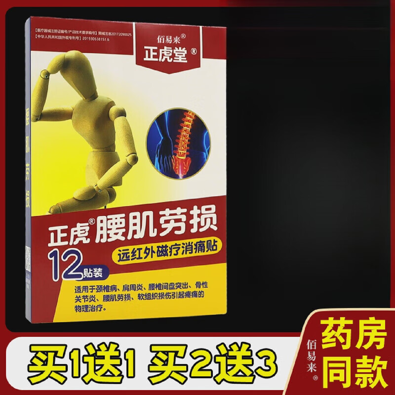 正虎堂正品正虎腰肌勞損遠紅外磁療消痛貼12貼盒藥房同 正虎堂正虎腰肌勞損遠紅外磁療消痛貼(買(mǎi)1送1)共2盒