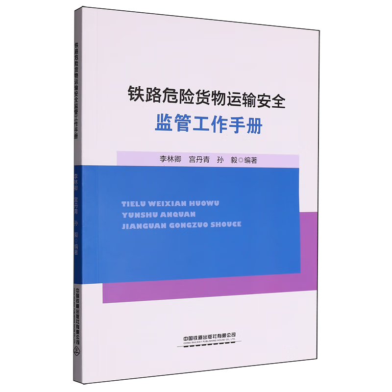 新华正版 铁路危险货物运输安全监管工作手册 交通运输