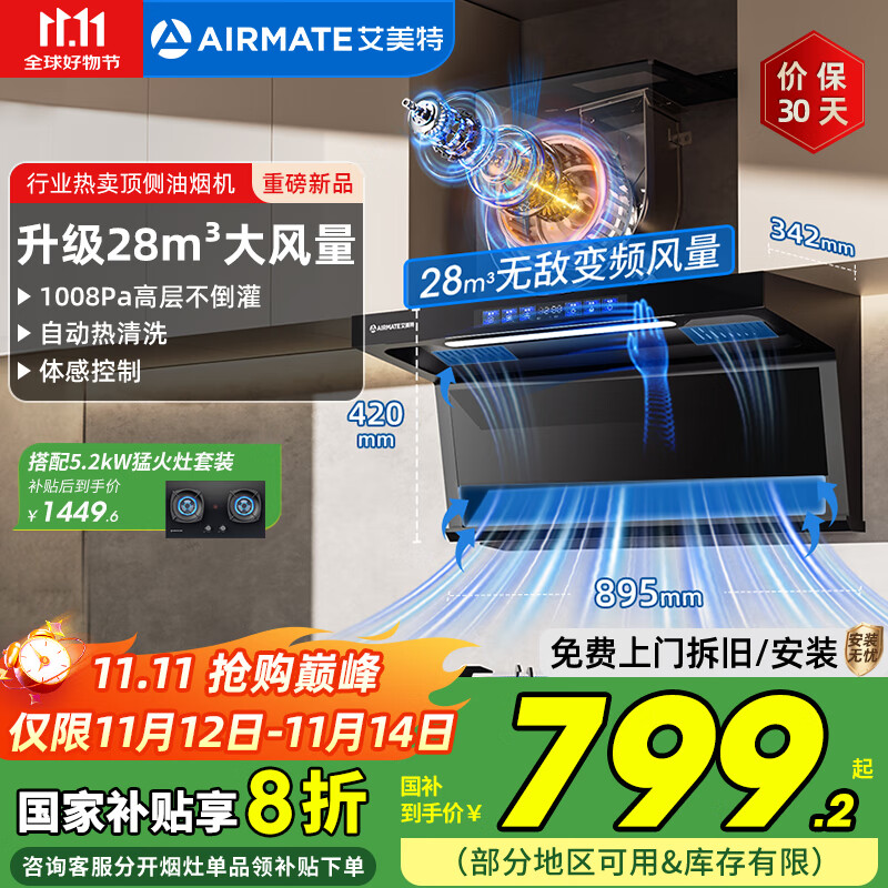 艾美特 AIRMATE28大风量家用变频一级能效欧式顶吸大吸力1008Pa 挥手智控低噪音自动清洗油烟机V6T/V6 【顶侧双吸烟机】28m³变频+挥手智控