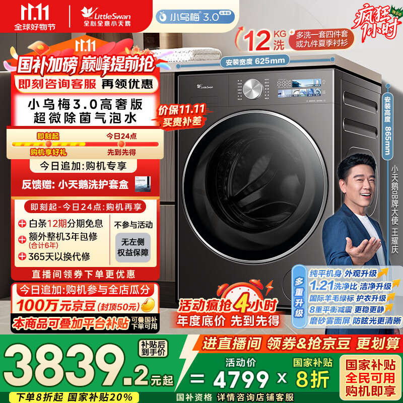 小天鹅（LittleSwan）滚筒洗衣机全自动家用 纯平全嵌【小乌梅3.0高奢版 TG12VE40PRO】家电国家补贴20% 以旧换新 超薄