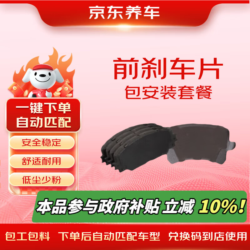京东养车前刹车片包安装套餐 前刹车片一套4只包工包料 下单自动匹配车型