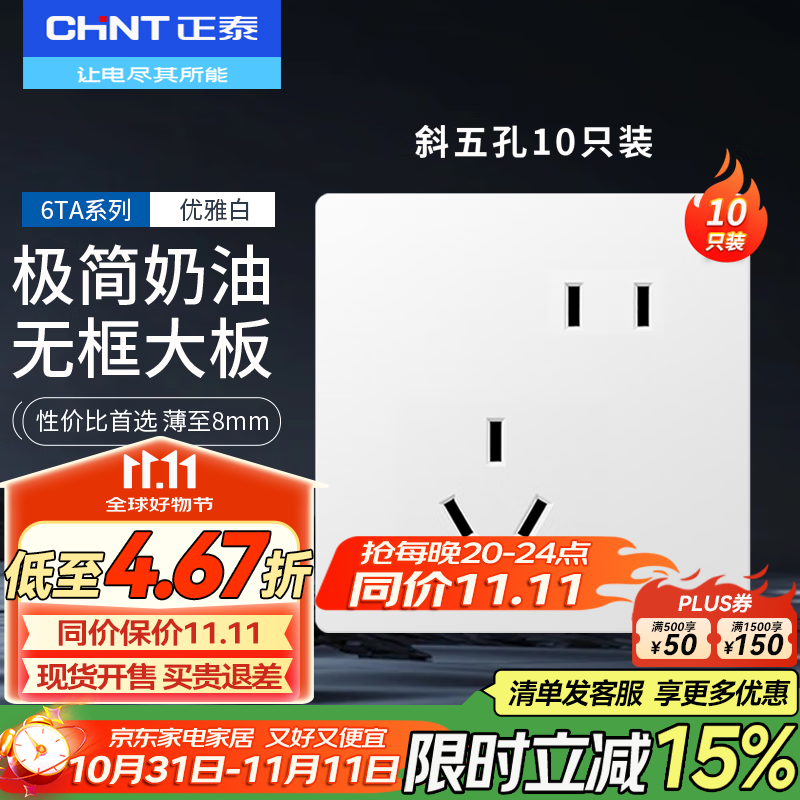 正泰（CHNT）开关插座墙壁面板家用86型开关面板五孔插座全屋套餐NEW6TA奶油白 斜五孔10只装