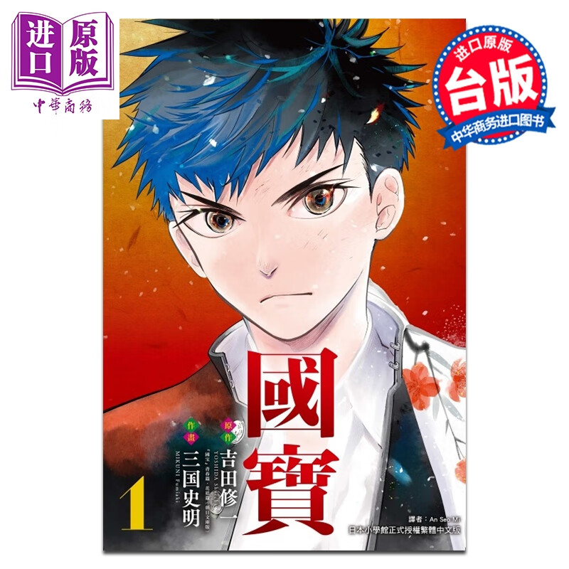 漫画 国宝 第1集 吉田修一 台版漫画书 东立出版