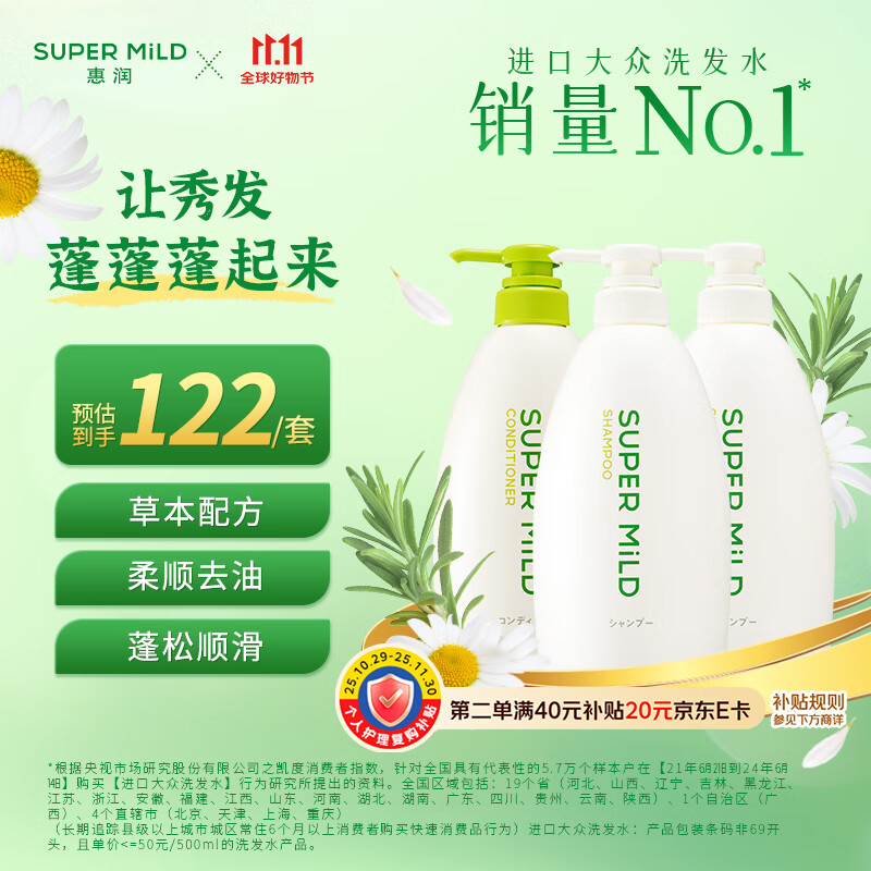 惠润（SUPER MiLD）绿野洗护套装洗发露600ml*2+护发素600ml蓬松洗发水京东自营正品