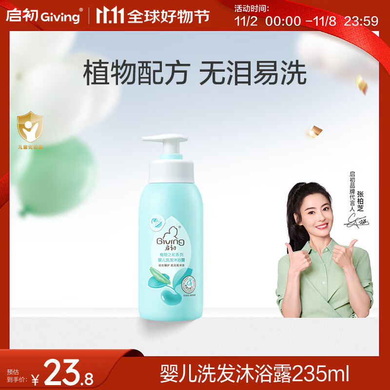启初 婴儿宝宝沐浴露洗发水二合一  温和无泪易冲洗 235ml 植物之初
