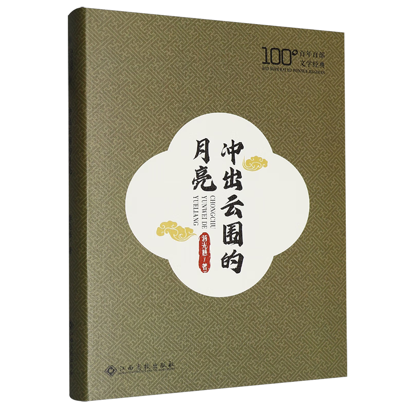 冲出云围的月亮