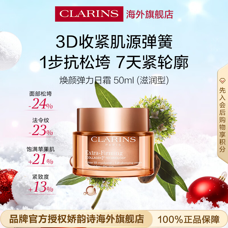 娇韵诗Clarins弹簧日霜滋润型50ml补水紧致面霜女生进口生日礼物水乳