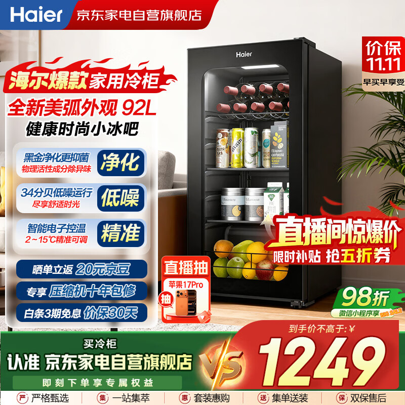 海尔（Haier）小冰箱冰吧冰柜冷藏保鲜柜客厅办公室水果茶叶酒水透明玻璃门冰箱立式冷柜LC-92LHESD1国家补贴20