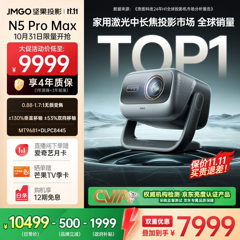 坚果投影(JMGO)N5 Pro Max 4K超高清三色激光云台投影仪家用 变焦移轴高刷(3600CVIA+MT9681) 国家补贴20%