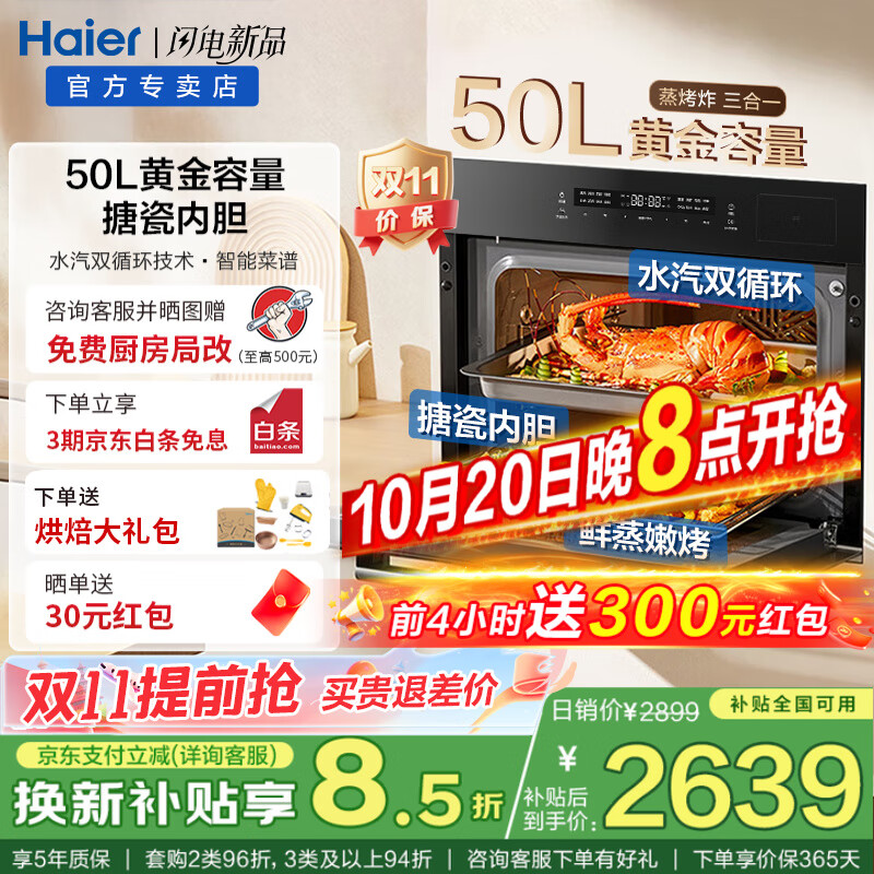 海尔（Haier）国家补贴【小红花套系】家用大容量嵌入式蒸烤箱一体机双水盒50L家用多功能+废水回收+搪瓷内胆 【鲜享家系列】50L鲜蒸嫩烤/搪瓷内胆/废水回收