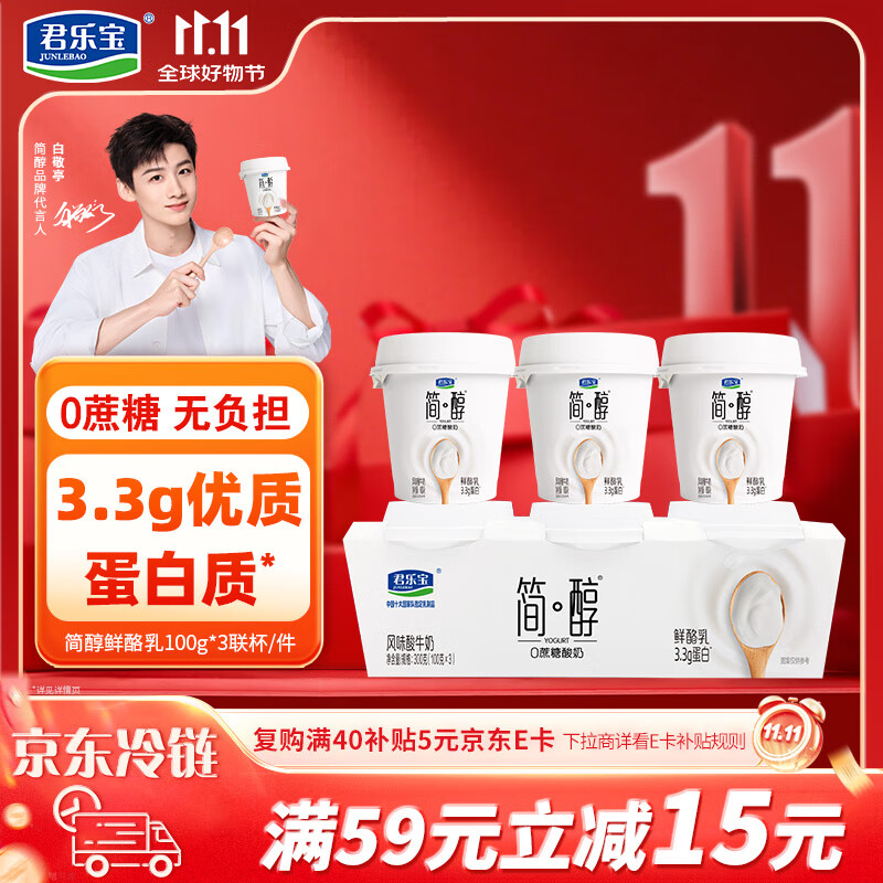 君乐宝（JUNLEBAO）简醇 0蔗糖 鲜酪乳100g*3联杯 风味酸牛奶