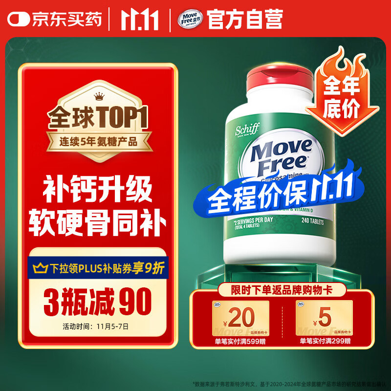 Move Free益节 高钙氨糖软骨素钙片240粒 5合1 维骨力 成人中老年 美国进口