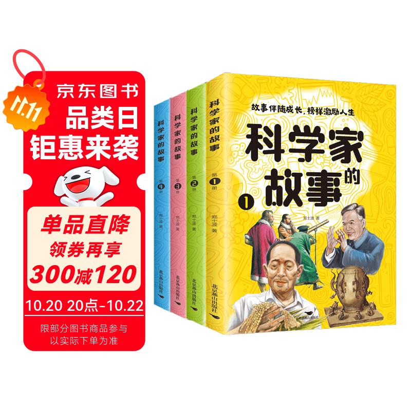 科学家的故事（全4册）小学生课外阅读书籍三四五六年级老师推荐课外书必读儿童读物故事书