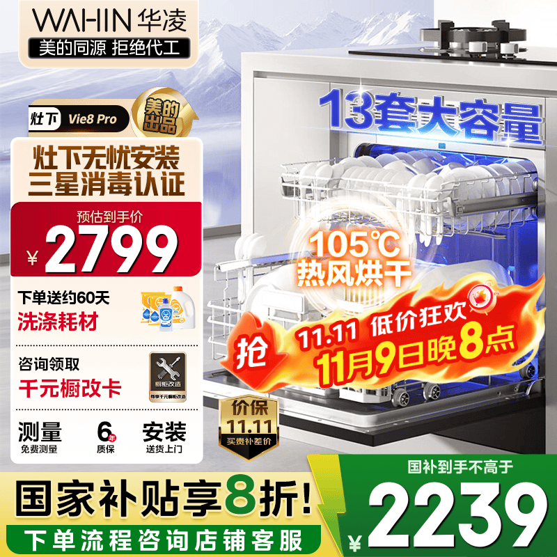 华凌【灶下Vie8Pro】洗碗机嵌入式家用灶下13套升级三星消毒双压电机105℃热风烘干72小时存储一级水效 【美的出品