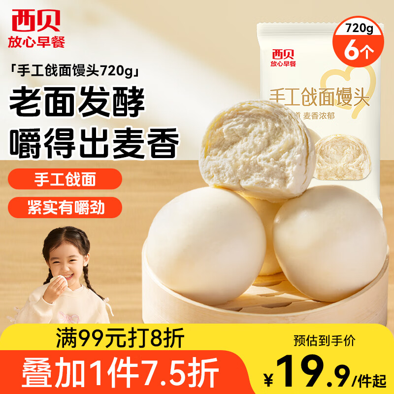 西贝莜面村手工戗面馒头720g 6个装 方便早餐 面点主食 营养早餐馒头 京东折扣/优惠券