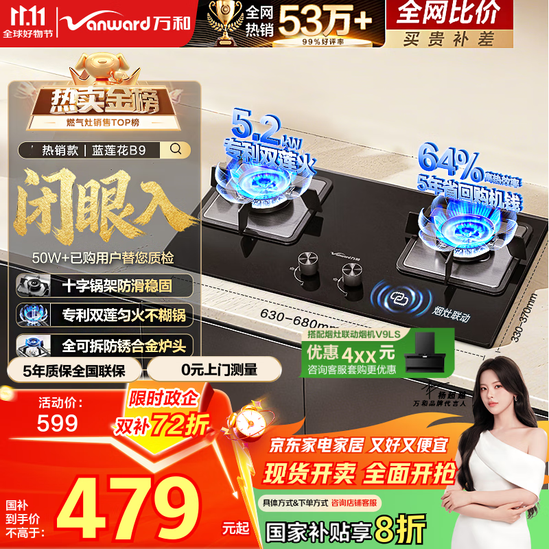 万和（Vanward）【蓝莲花B9·5.2kW】天然气燃气灶猛火烟灶联动以旧换新国家补贴20%嵌入式家用煤气双炉具台B9L50