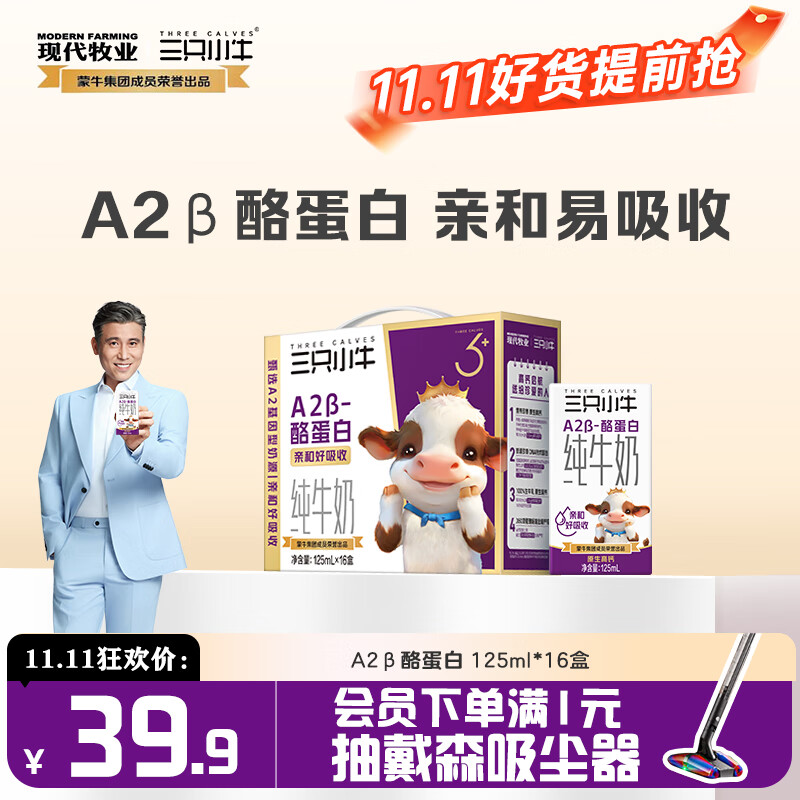 现代牧业【李乃文推荐】三只小牛A2β-酪蛋白纯牛奶125mlx16盒