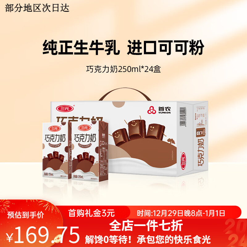 三元巧克力牛奶250ml*24盒整箱装醇香早餐牛奶巧克力风味饮品牛奶 巧克力味24盒