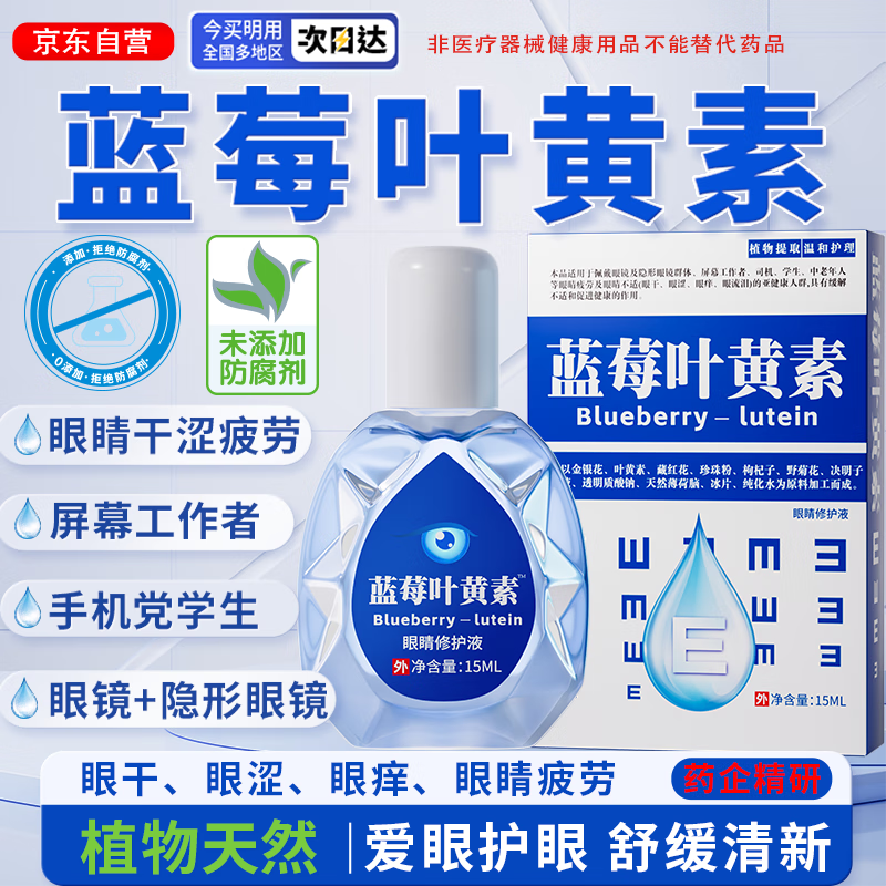 宣医通叶黄素修护液【参考眼药水滴眼液使用方法】眼部疲劳眼干眼涩熬夜