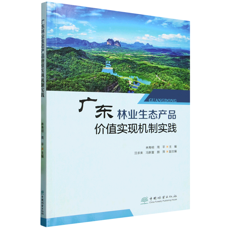新华正版 广东林业生态产品价值实现机制实践 行业经济