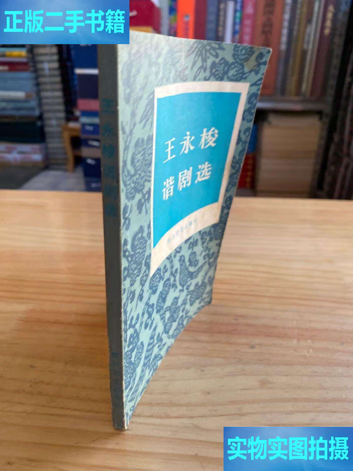 王永梭谐剧选作者王永梭. /王永梭 四川文艺