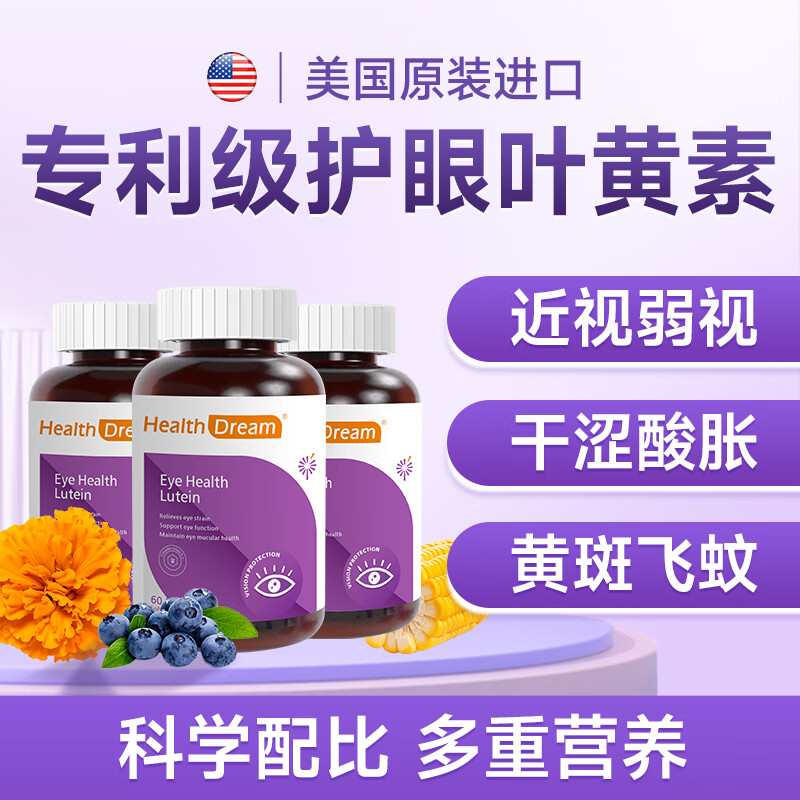 healthdream美国进口叶黄素成人中老年人专用视力模糊不清护眼黄斑病变飞蚊症 3瓶-60粒*3（周期推荐）