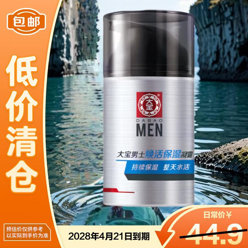 大宝男士焕活保湿凝露蜜男士护肤品乳液面霜清爽不粘50g【临期清仓】