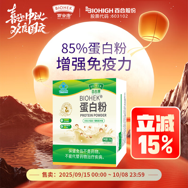 BIOHEK百合康蛋白粉 85%含量有助于增強(qiáng)免疫力 免疫低下的成人10g*25條 【鞏固裝】85%含量蛋白粉250g*2盒