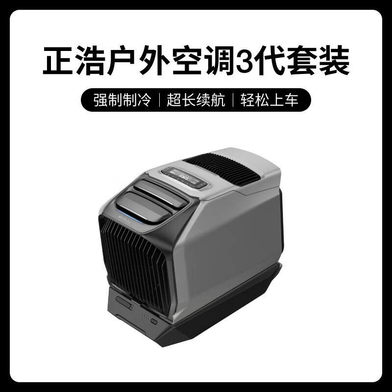 正浩（ECOFLOW）空调户外移动空调岚WAVE3户外夏天冬天露营冷暖两用智能便携式空调取暖神器制热冷车载房车免 1W 续航套装空调主机+电池 0mAh
